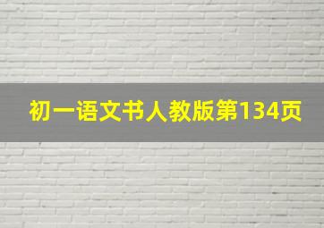 初一语文书人教版第134页