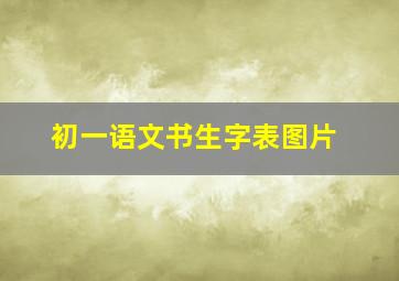 初一语文书生字表图片