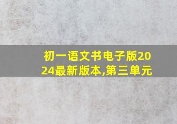 初一语文书电子版2024最新版本,第三单元