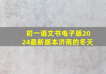 初一语文书电子版2024最新版本济南的冬天