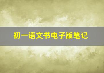 初一语文书电子版笔记