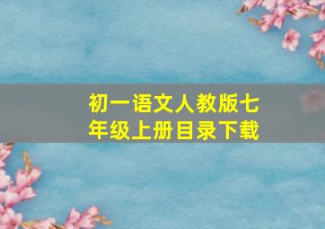 初一语文人教版七年级上册目录下载