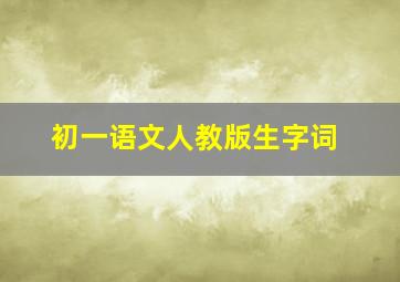 初一语文人教版生字词