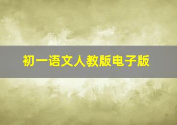 初一语文人教版电子版