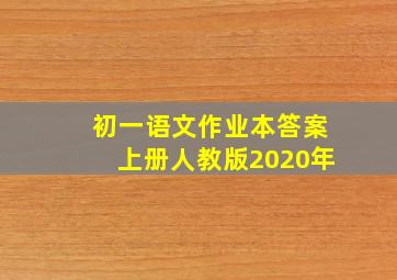 初一语文作业本答案上册人教版2020年