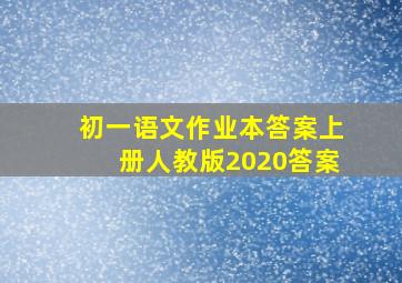 初一语文作业本答案上册人教版2020答案