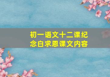 初一语文十二课纪念白求恩课文内容