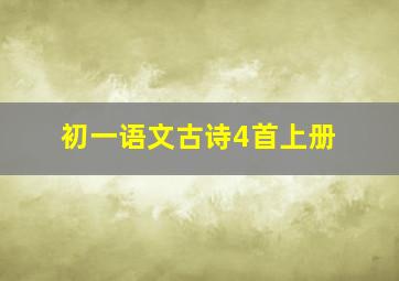 初一语文古诗4首上册