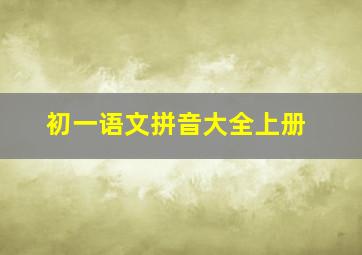 初一语文拼音大全上册