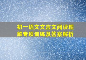 初一语文文言文阅读理解专项训练及答案解析