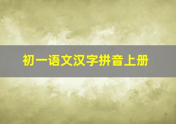 初一语文汉字拼音上册