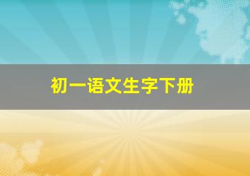 初一语文生字下册