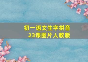 初一语文生字拼音23课图片人教版