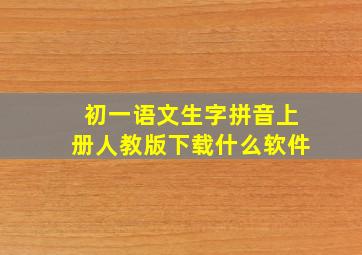 初一语文生字拼音上册人教版下载什么软件