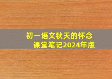 初一语文秋天的怀念课堂笔记2024年版