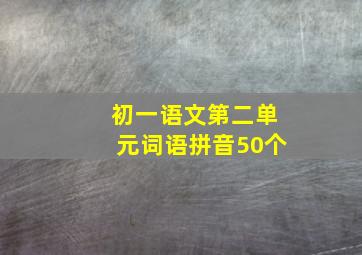 初一语文第二单元词语拼音50个