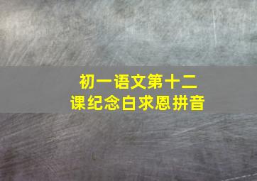 初一语文第十二课纪念白求恩拼音