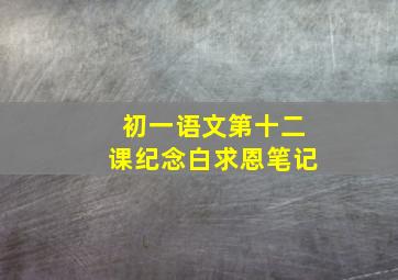 初一语文第十二课纪念白求恩笔记