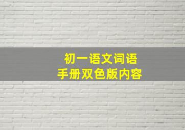 初一语文词语手册双色版内容