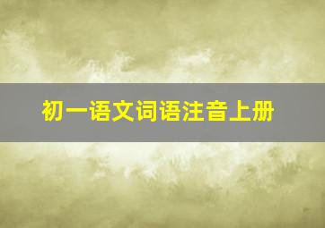 初一语文词语注音上册