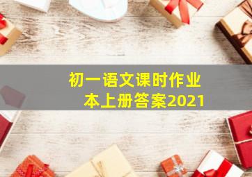 初一语文课时作业本上册答案2021