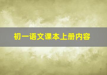 初一语文课本上册内容