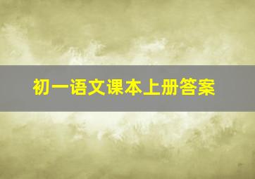 初一语文课本上册答案