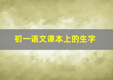 初一语文课本上的生字