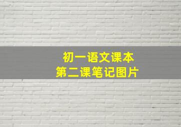 初一语文课本第二课笔记图片