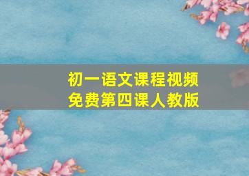 初一语文课程视频免费第四课人教版