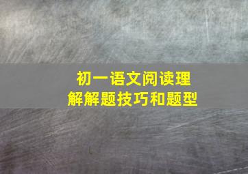 初一语文阅读理解解题技巧和题型