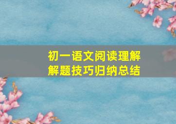 初一语文阅读理解解题技巧归纳总结