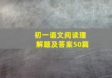 初一语文阅读理解题及答案50篇