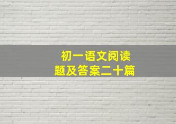 初一语文阅读题及答案二十篇