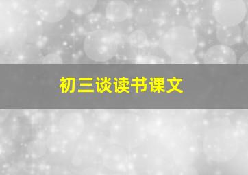 初三谈读书课文