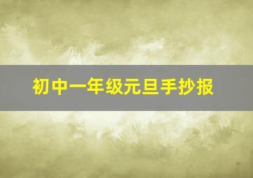 初中一年级元旦手抄报