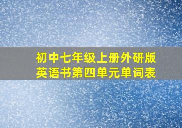 初中七年级上册外研版英语书第四单元单词表