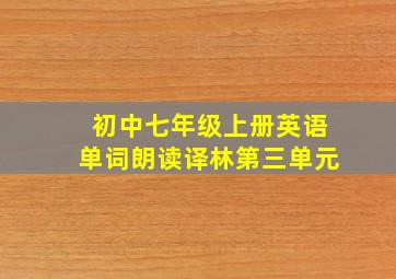 初中七年级上册英语单词朗读译林第三单元