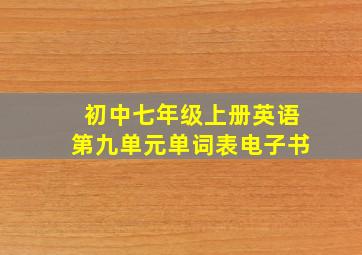 初中七年级上册英语第九单元单词表电子书