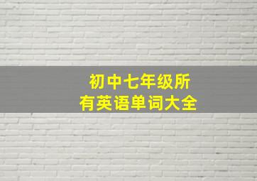 初中七年级所有英语单词大全