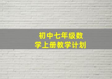 初中七年级数学上册教学计划