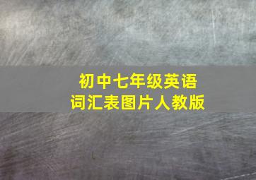 初中七年级英语词汇表图片人教版