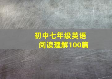 初中七年级英语阅读理解100篇