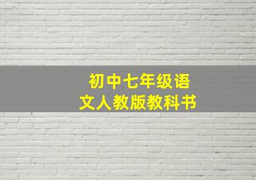 初中七年级语文人教版教科书