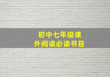 初中七年级课外阅读必读书目