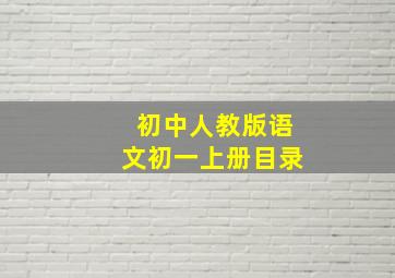 初中人教版语文初一上册目录