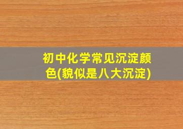 初中化学常见沉淀颜色(貌似是八大沉淀)