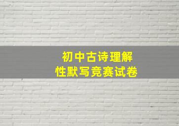 初中古诗理解性默写竞赛试卷