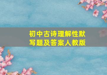 初中古诗理解性默写题及答案人教版