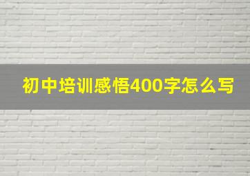 初中培训感悟400字怎么写